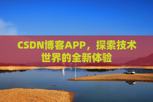 CSDN博客APP,探索技术世界的全新体验