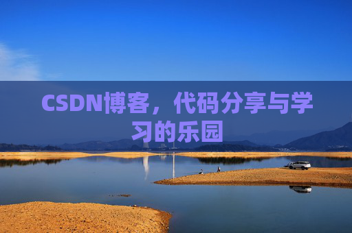 CSDN博客，代码分享与学习的乐园