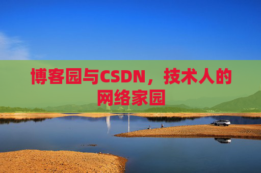 博客园与CSDN，技术人的网络家园