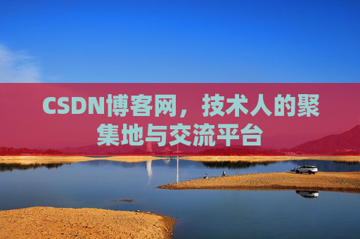 CSDN博客网,技术人的聚集地与交流平台 CSDN博客网,技术人的聚集地与交流平台